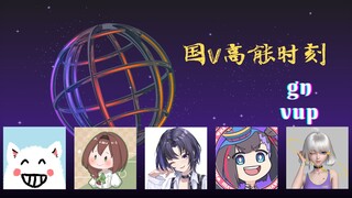 【国v高能时刻3】珈乐：晚上还要叫姐姐吗