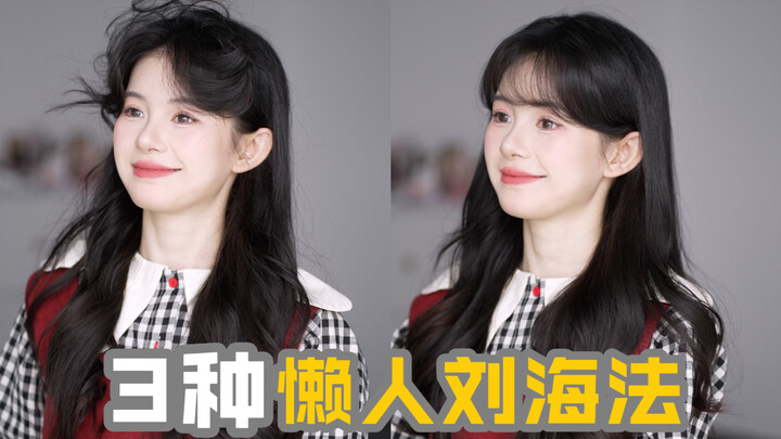 Say Goodbye to Clumsy Haircuts! 3 Instant, Effortless Bangs Styles You’ll Master at a Glance