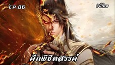 ศึกพิชิตสรรค์ EP.6 ซับไทย