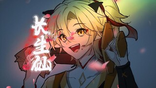 我叫懒羊羊，我即是长生仙。