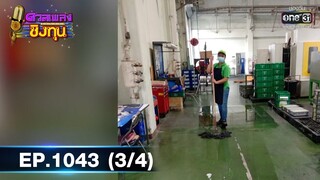 ดวลเพลงชิงทุน | EP.1043 (3/4) | 8 ก.ย. 65 | one31