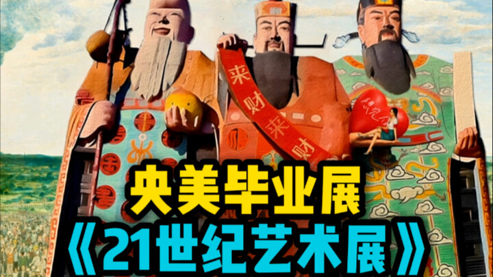 ถอดรหัสผลงานสุดพิสดารในนิทรรศการจบการศึกษาของมหาวิทยาลัยศิลปะจีน บางคนหัวเราะ บางคนกลับหัวเราะไม่ออก