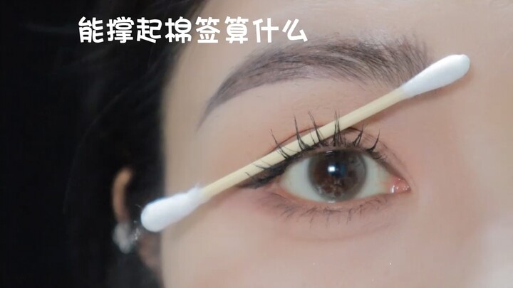 学会这样刷睫毛后，囤的假睫毛都可以扔了！