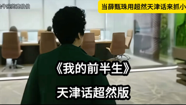 Menangkap perempuan simpanan, tapi dengan gaya bahasa Tianjin yang santai