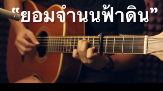 ยอมจำนนฟ้าดิน - โบวี่ Fingerstyle Guitar Cover (Tab)