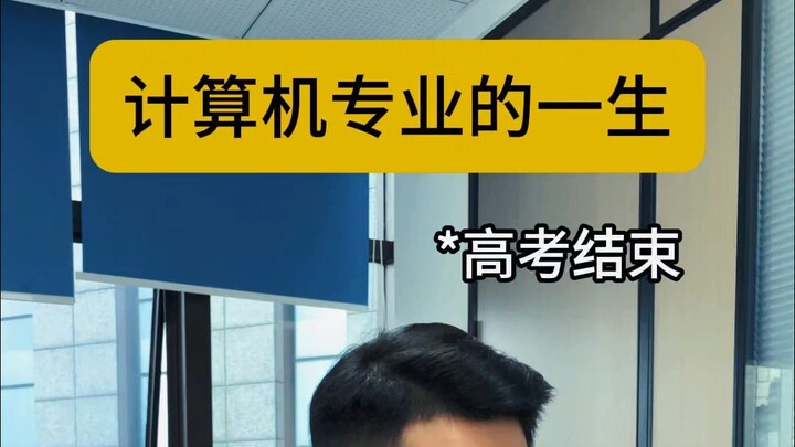 计算机专业的一生