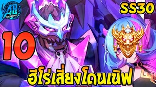 ROV 10 อันดับฮีโร่ ที่เสี่ยงโดนเนิฟสูง เพราะโหดเกิน ในSS30 (Rov จัดอันดับ) | AbGamingZ