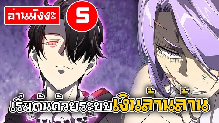 [อ่านมังงะ] เริ่มต้นด้วยระบบเงินล้านล้าน ตอนที่5