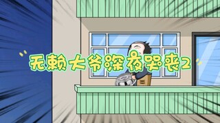 无赖大爷深夜扰民，看我一招制服