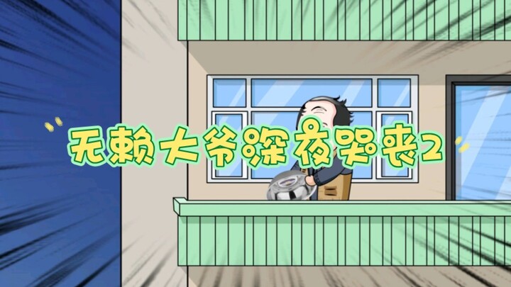 无赖大爷深夜扰民，看我一招制服
