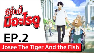 Mini Review ซีซั่นนี้ มีอะไรดู | EP.2 เตรียมซึ้งไปกับภาพยนตร์ Josee, the Tiger and the Fish