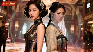 【พากย์ไทยFULL】 สาวใช้ต้องมาสลับตัวกับภรรยาท่านผู้บัญชาการ ซึ่งก็คือคนที่เธอต้องการจะแก้แค้น !!