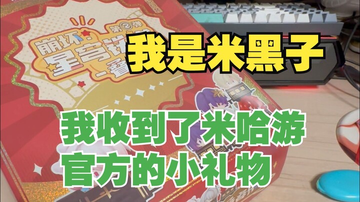 بصفتي معجبًا سابقًا بـ miHoYo، تلقيت هدية صغيرة من فريق miHoYo الرسمي.