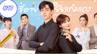 Go Go Squid 2 (2021) นายขี้อายกับยัยแก้มแดง (พากย์ไทย) EP17