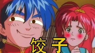 好吃不如饺子？