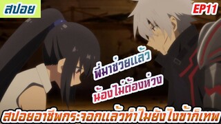 สปอยอาชีพกระจอกแล้วไงยังไงข้าก็เทพ ภาค2 EP11 พี่มาช่วยแล้วน้องไม่ต้องห่วง