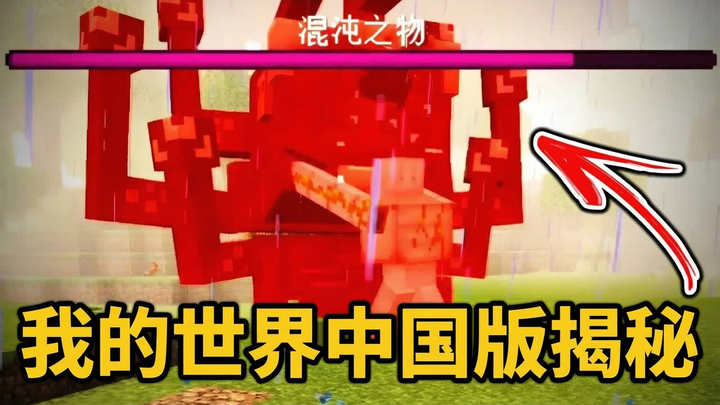 [Chinese Dub] What on Earth Has Happened to the Chinese Edition of Minecraft? - TheMisterEpic