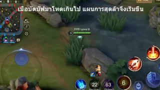 เมื่อบัตบัฟมาโหดเกินไป แผนการสุดล้ำจึงเริ่มขึ้น