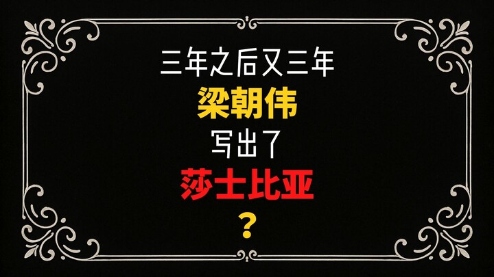 “Three Years Later, Another Three” — Tony Leung Writes Shakespeare