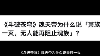《斗破苍穹》魂天帝为什么说「萧族一灭，无人能再阻止魂族」？