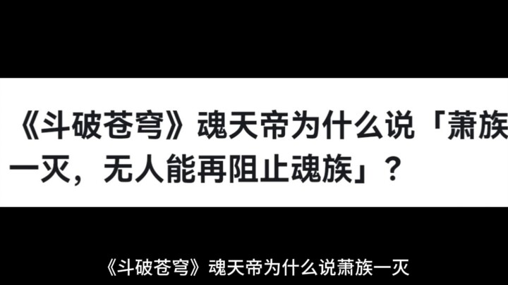 《斗破苍穹》魂天帝为什么说「萧族一灭，无人能再阻止魂族」？