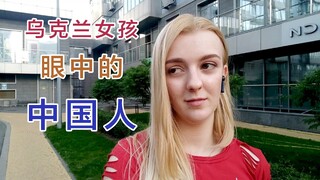 乌克兰人眼中的中国人｜和中国男孩眼神交流2年，回国前他表白太晚了