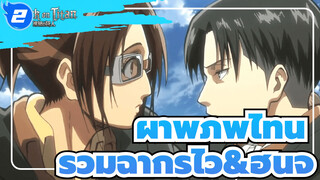 [ผ่าพิภพไททัน] รวมฉากรีไวกับ
ฮันจิ (ซีซัน 1 + OAD)_2