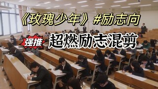 能叫醒你的只有你自己#《玫瑰少年》#励志向超燃影视励志混剪