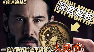 How much is one gold coin worth in RMB in John Wick? Can one gold coin buy you a big villa? In-depth
