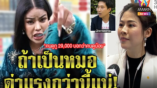 พิมรี่พายฉะแหลกถูกทักคนดูหดทุบของโชว์ หมอของขวัญป้องไม่ผิดถ้าเจอด่าแรงกว่านี้ทุบโต๊ะข่าว17/03/65