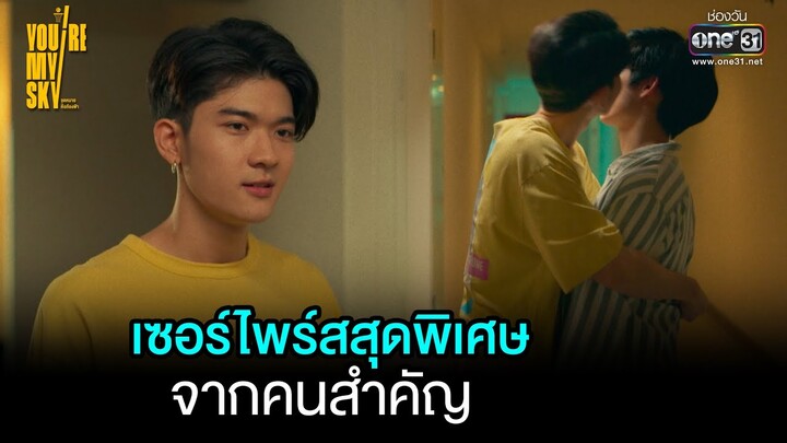 เซอร์ไพร์สสุดพิเศษจากคนสำคัญ | HIGHLIGHT You’re My Sky EP.12 | 26 มี.ค. 65 | one31