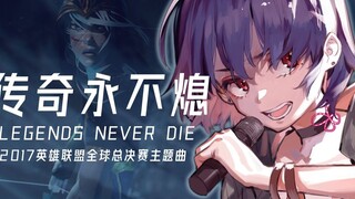 ลีกออฟเลเจ็นดส์ "Legends Never Die" Live Cover