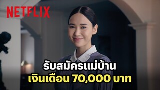 ตามหาแม่บ้าน รองรับสันดานคนรวย | Netflix