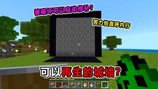 这面墙也太离谱了！被破坏竟能自动修补？