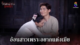 เจ้าน้อยอ้อนสาว อยากแต่งเมียแล้ว | HIGHLIGHT วิญญาณแพศยา EP32 | ช่อง8