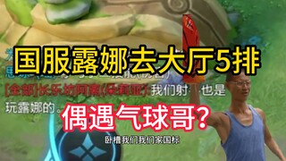 [Baris 5 di lobi] Apakah kita bertemu dengan Balloon Brother?