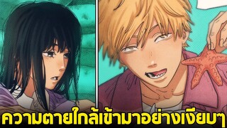 chainsaw man ภาค2 - ตอน 115(18) ความตายกำลังใกล้เข้ามา แกไม่รอดแน่...?
