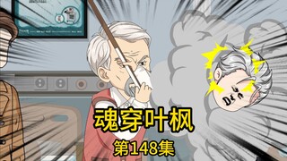 第148集丨二爷带我拓展军方人脉，却被嚣张军二代嘲讽是来攀交情找工作的，不仅当场甩脸色砸场子，还扬言要找人来收拾我们，却不知，他即将在两个小时后意外死亡，我把消