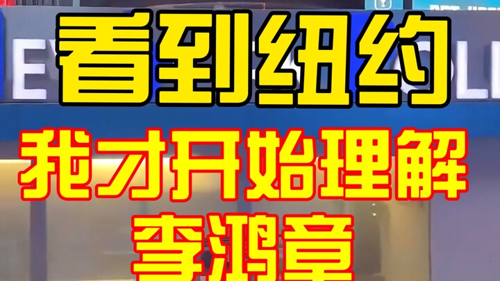 Sedalam apa keputusasaan Li Hongzhang ketika pertama kali melihat New York dulu, begitu pula keputus