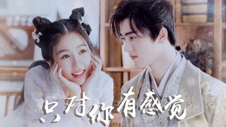 只对你有感觉 | 双视角 | 赵错×田三七 | 虞书欣×刘奕畅 | 少主且慢行 | 田三七你就这么想当我老婆吗