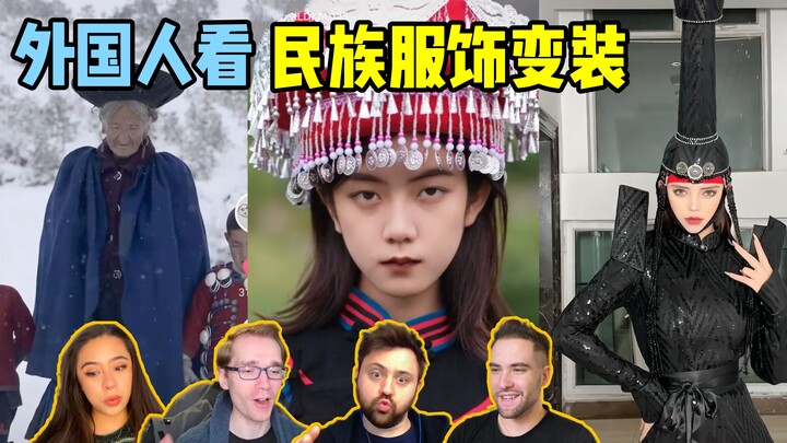 外国人看中国民族服饰落手变装！瞬间气场全开！