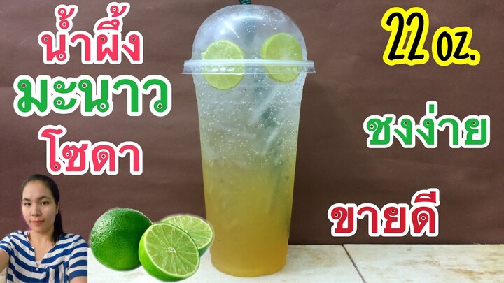 น้ำผึ้งมะนาวโซดา (Lime Honey Soda)|สูตรชงขาย| เปรี้ยวหวานชื่นใจ ชงง่าย ขายดี