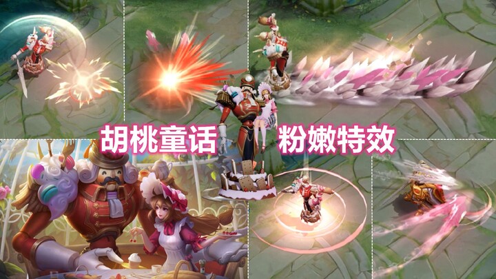 干将莫邪新皮肤【胡桃夹子】预览！特效好粉！定位勇者活动专属！