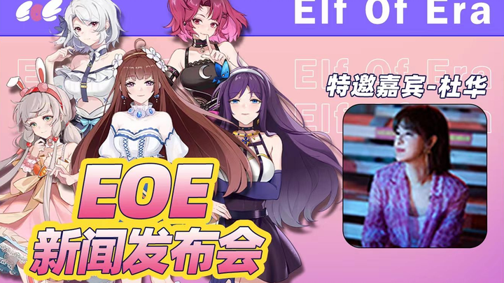 Can I trust the capital behind you? Du Hua appeared on the first episode of EOE to answer questions 