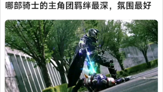 哪部假面骑士的主角团羁绊最深，氛围最好