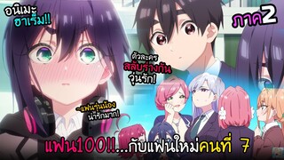 แฟนใหม่คนที่ 7 จากแฟน 100 คน...รุ่นน้องปากร้าย!? I AnimeSR Ep.226