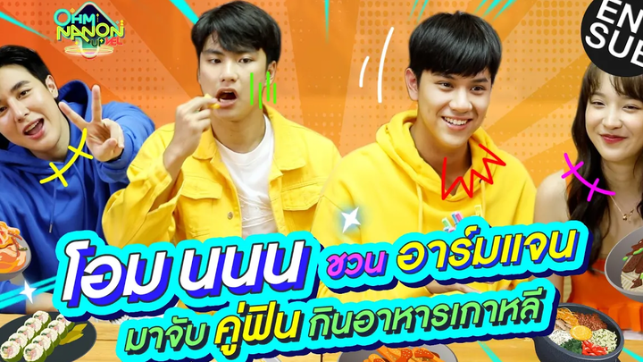 โอม นนน ชวนอาร์มแจน มาจับคู่ฟินกินอาหารเกาหลี l OHM NANON UPVEL EP6 Eng Sub