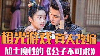 橙光游戏真人改编了？！爆笑吐槽剧情魔性的《公子不可求》