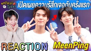 สัมภาษณ์ #มีนปิง ดูทั้งคู๋ก่อนจะมาเป็น อัยย์หลงไน๋ | ตอมอรีแอค