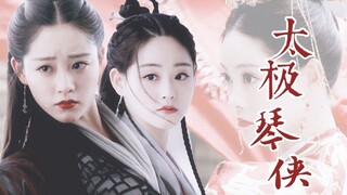 【周芷若|祝绪丹】太极琴侠（个人向|踩点|燃向打戏|柔情文戏）